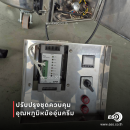 ตู้ควบคุมอุณหภูมิหม้ออุ่นครีมด้วย SIPIN W6 SCR และ SC62 Temperature Controller ในโรงงานเครื่องสำอาง