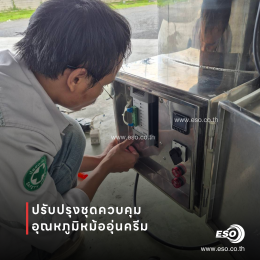 ตู้ควบคุมอุณหภูมิหม้ออุ่นครีมด้วย SIPIN W6 SCR และ SC62 Temperature Controller ในโรงงานเครื่องสำอาง