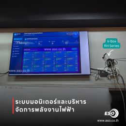 V-BOX RH Series ต่อจอทีวีแสดงข้อมูลพลังงานบน Smart TV ร่วมกับ WECON V-Box RH สำหรับโรงงานเครื่องดื่ม จังหวัดปทุมธานี