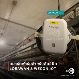 ระบบ Smart Poultry Farm ด้วย LoRaWAN และ WECON IoT