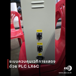 LX6C กับการควบคุม EtherCAT Servo สำหรับงาน Stage Automation