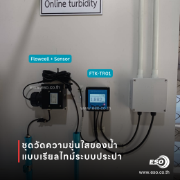 ระบบตรวจวัดความขุ่นของน้ำประปาออนไลน์ในโรงผลิตและส่งจ่ายน้ำจังหวัดระยอง