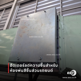 การติดตั้งระบบ Duct Heater ควบคุมความชื้นภายในโรงงานผลิตชิ้นส่วนยานยนต์