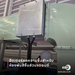 การติดตั้งระบบ Duct Heater ควบคุมความชื้นภายในโรงงานผลิตชิ้นส่วนยานยนต์