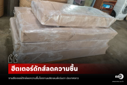 ฮีตเตอร์ดักส์ ลดความชื้นในอาคาร