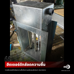 ฮีตเตอร์ดักส์ ลดความชื้นในอาคาร