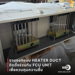 Duct Heater ควบคุมอุณหภูมิและความชื้นในโรงงาน ESO TECH