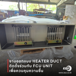 Duct Heater ควบคุมอุณหภูมิและความชื้นในโรงงาน ESO TECH