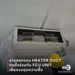 Duct Heater ควบคุมอุณหภูมิและความชื้นในโรงงาน ESO TECH