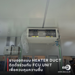 Duct Heater ควบคุมอุณหภูมิและความชื้นในโรงงาน ESO TECH