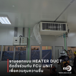 Duct Heater ควบคุมอุณหภูมิและความชื้นในโรงงาน ESO TECH