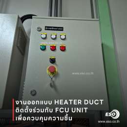 Duct Heater ควบคุมอุณหภูมิและความชื้นในโรงงาน ESO TECH