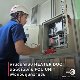 Duct Heater ควบคุมอุณหภูมิและความชื้นในโรงงาน ESO TECH
