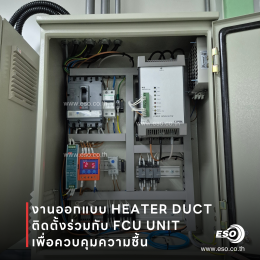 Duct Heater ควบคุมอุณหภูมิและความชื้นในโรงงาน ESO TECH
