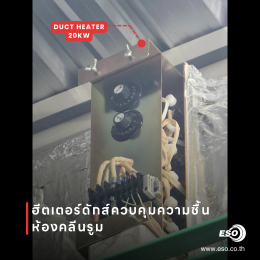 Duct Heater Cleanroom Solution