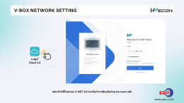 การตั้งค่าการเชื่อมต่อเน็ตเวิร์คพื้นฐานให้กับ V-Box