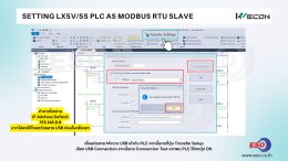 การตั้งค่า WECON PLC LX5S/LX5V เป็น Modbus RTU Slave เพื่ออ่านข้อมูลผ่าน RS485