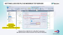 การตั้งค่า WECON PLC LX5S/LX5V เป็น Modbus TCP Server เพื่อเชื่อมต่ออ่านข้อมูลผ่าน Ethernet