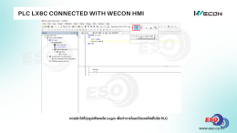 WECON LX6C CODESYS เชื่อมต่อ HMI ผ่าน PI Studio