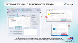 การตั้งค่า WECON PLC LX5S/LX5V เป็น Modbus TCP Server เพื่อเชื่อมต่ออ่านข้อมูลผ่าน Ethernet