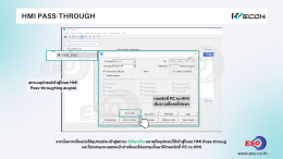 การอัปเดตโปรเจกต์ WECON HMI จากคอมพิวเตอร์ผ่าน V-NET Cloud ด้วยฟังก์ชัน HMI Pass-Through
