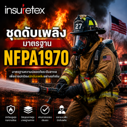 มาตรฐาน NFPA 1970 คืออะไร? เจาะลึกการเปลี่ยนแปลงครั้งสำคัญจาก NFPA 1971-2018 Edition