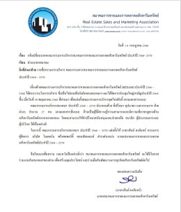 Notification of Change in President and Executive Committee of the Real Estate Sales and Marketing Association for the Term 20252027