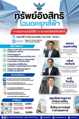 สัมมนาเรื่อง"ทรัพย์อิงสิทธิ-โฉนดครุฑสีฟ้า"