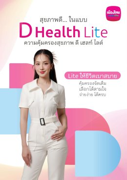 ดี เฮลท์ ไลต์ (D Health Lite) Lite ให้ชีวิตเบาสบาย คุ้มครองจัดเต็ม เลือกได้ตามใจ จ่ายง่ายได้ครบ