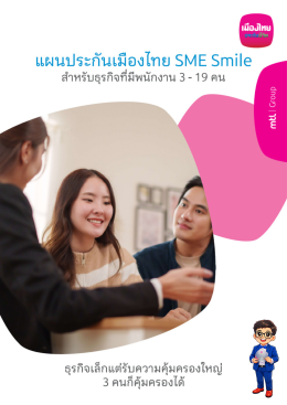 ประกันกลุ่ม SME 3-19 ท่าน เบี้ยประกันไม่แพง