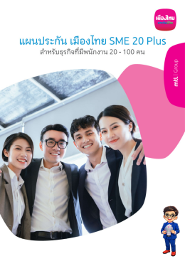 ประกันกลุ่ม SME 20-100 ท่าน เพื่อสวัสดิการพนักงานที่คุณห่วงใย