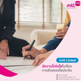 ความเหนือที่แตกต่างของ "ประกันควบคู่การลงทุน Unit Linked"