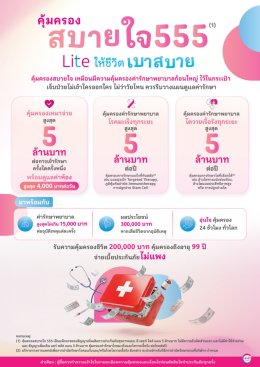 ดี เฮลท์ ไลต์ (D Health Lite) Lite ให้ชีวิตเบาสบาย คุ้มครองจัดเต็ม เลือกได้ตามใจ จ่ายง่ายได้ครบ
