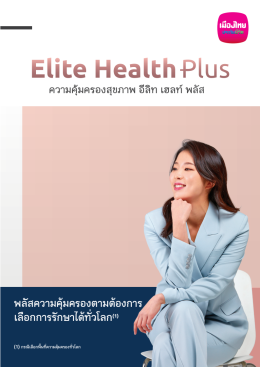 อีลิท เฮลท์ (Elite Health) ประกันสุขภาพเหมาจ่าย