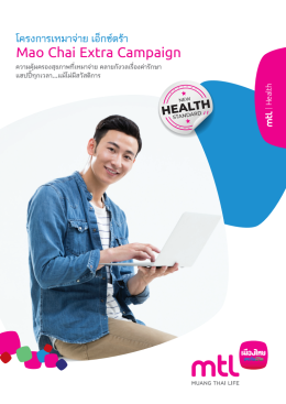 เหมาจ่าย เอ็กซ์ตร้า (Extra Care) ประกันสุขภาพเหมาจ่าย