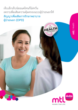การรักษาพยาบาลผู้ป่วยนอก (OPD)