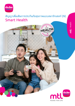สมาร์ท เฮลท์ (Smart Health) ประกันสุขภาพเหมาจ่าย