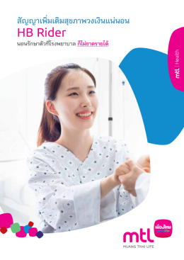 วงเงินแน่นอน ชดเชยรายวัน วันละ 100 - 8,000 บาทต่อวัน
