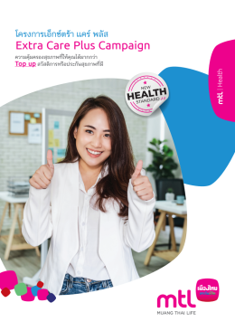 เอ็กซ์ตร้า แคร์ พลัส (N) Extra Care Plus