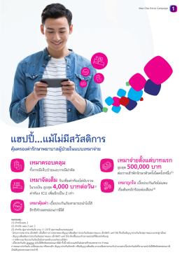 เหมาจ่าย เอ็กซ์ตร้า (Extra Care) ประกันสุขภาพเหมาจ่าย