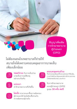 การรักษาพยาบาลผู้ป่วยนอก (OPD)