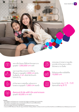 สมาร์ท เฮลท์ (Smart Health) ประกันสุขภาพเหมาจ่าย