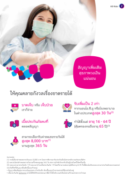 วงเงินแน่นอน ชดเชยรายวัน วันละ 100 - 8,000 บาทต่อวัน