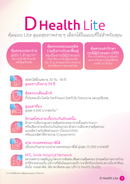ดี เฮลท์ ไลต์ (D Health Lite) Lite ให้ชีวิตเบาสบาย คุ้มครองจัดเต็ม เลือกได้ตามใจ จ่ายง่ายได้ครบ