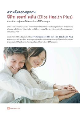 อีลิท เฮลท์ (Elite Health) ประกันสุขภาพเหมาจ่าย