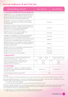 ดี เฮลท์ ไลต์ (D Health Lite) Lite ให้ชีวิตเบาสบาย คุ้มครองจัดเต็ม เลือกได้ตามใจ จ่ายง่ายได้ครบ