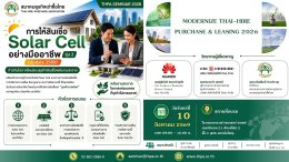 การให้สินเชื่อ Solar Cell อย่างมืออาชีพ รุ่น 2 (update 2569) - (10-08-2569)