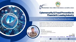 Cybersecurity & Fraud Prevention in Financial & Leasing Industry การป้องกันอาชญากรรมทางไซเบอร์ในธุรกิจสินเชื่อเช่าซื้อรถยนต์ (21/04/2568)