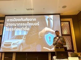 Cybersecurity & Fraud Prevention in Financial & Leasing Industry การป้องกันอาชญากรรมทางไซเบอร์ในธุรกิจสินเชื่อเช่าซื้อรถยนต์ (21/04/2568)