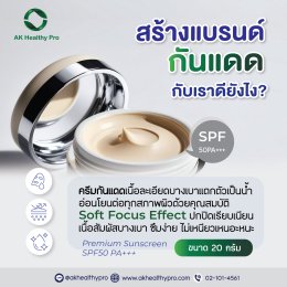  สร้างแบรนด์ Premium Sunscreen SPF50 PA+++